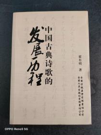 中国古典诗歌的发展历程