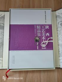 陕西工艺美术大师精品集