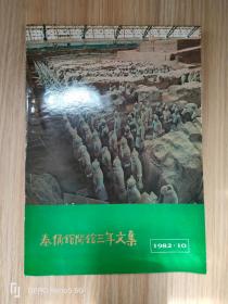 秦俑馆开馆三年文集