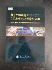 基于VHDL 的CPLD /FPGA开发与应用