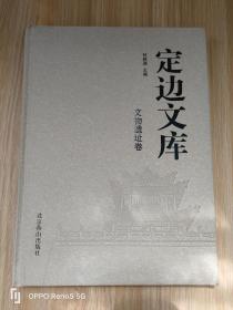 定边文库 ：文物遗址卷