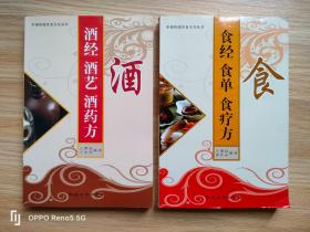 中国传统饮食文化丛书：1.食经良单 良疗方 2.酒经酒艺 酒药方（2本合售）