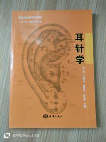 新世纪微创医学系列教材：耳针学