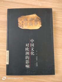 东学西渐丛书：中国文化对欧洲的影响