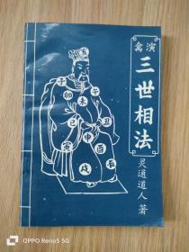 三世相法