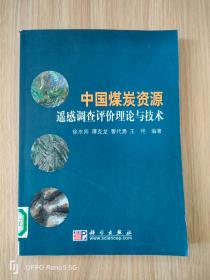 中国煤炭资源遥感调查评价理论与技术