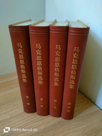 马克思恩格斯选集1-4