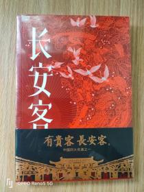 长安客