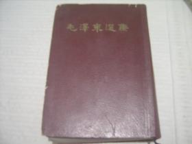 毛泽东选集（一卷本）（32开 紫色封面 白纸 精装 竖排版繁体字 ）