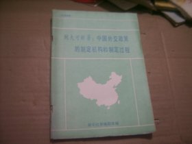 鲍大可新著：中国外交政策的制定机构和制定过程