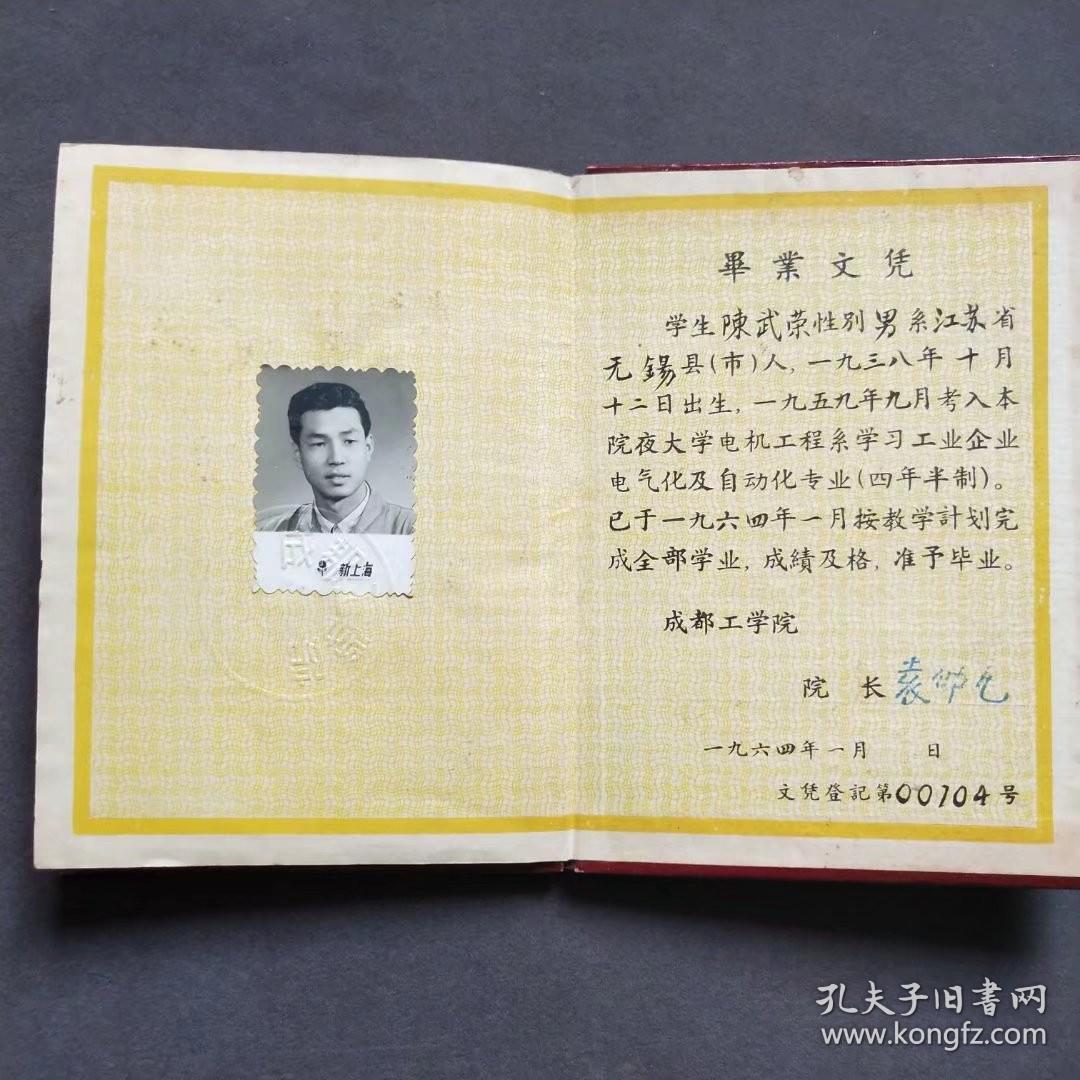 1964年成都工学院毕业文凭，后发展成为成都科技大学，现已并入四川大学，证主陈武荣系江苏无锡人——qs363