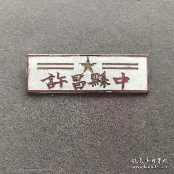 解放初期许昌县中校徽,许昌县立中学校徽,稀少,铜制珐琅彩的——e1427