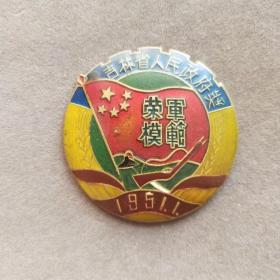 特别稀少【包真包老】老徽章，1951年吉林省人民政府荣军模范纪念章，个头硕大——E2065