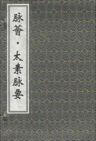 中医古籍孤本大全：脉荟·太素脉要（套装共2册）