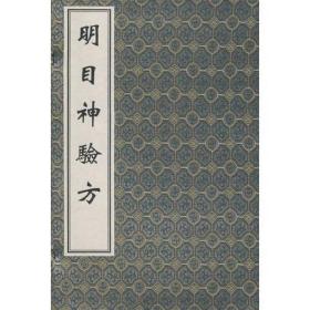 明目神验方
