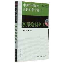 中国当代医疗百科专家专著（一）京帮炮制新义