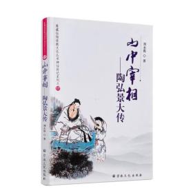 山中宰相——陶弘景大传
