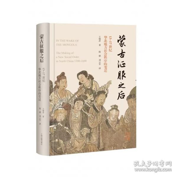 蒙古征服之后：13—17世纪华北地方社会秩序的变迁