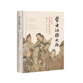 蒙古征服之后：13—17世纪华北地方社会秩序的变迁