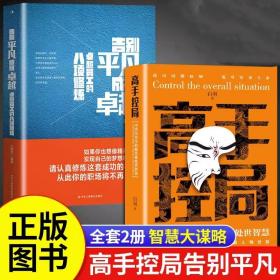 抖音同款高手控局书正版成就卓越中国历史中的殿堂级处世智慧进可鼎权柄退可安身立命博弈思维为人处世职场商业书籍