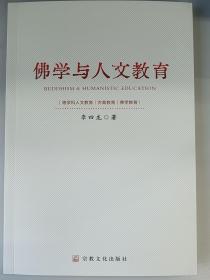 佛学与人文教育,李四龙,宗教文化出版社