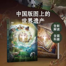 中国版图上的世界遗产（全2册）给孩子的世界遗产科普读物！全新解读，全面科普！