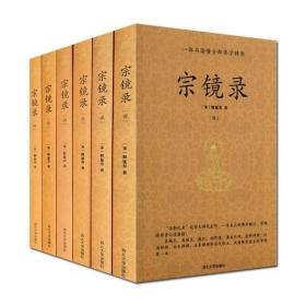 宗镜录