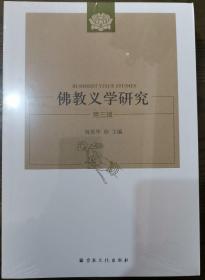 佛教义学研究(第三辑),周贵华,宗教文化出版社