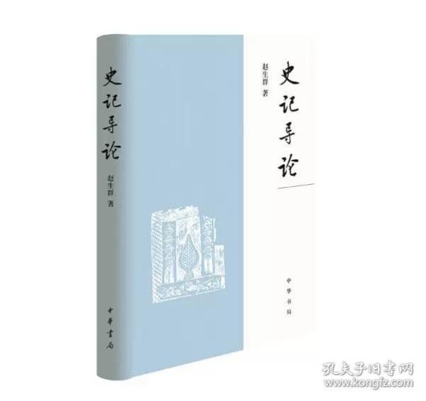 《史记》导论