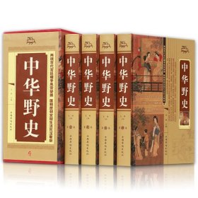 中华野史精装 全四册 历史书籍