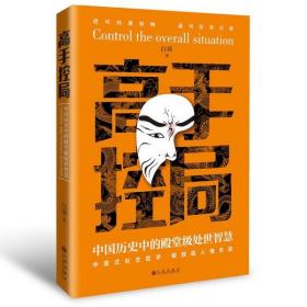 抖音同款高手控局书正版成就卓越中国历史中的殿堂级处世智慧进可鼎权柄退可安身立命博弈思维为人处世职场商业书籍