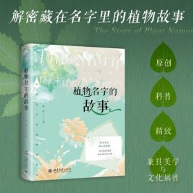 植物名字的故事 中国科学院博士带你了解植物历史故事 刘夙