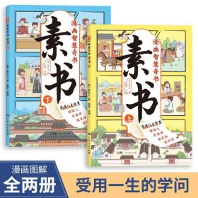 素书 全2册 漫画智慧奇书 写给孩子的哲学启蒙 中国传统文化为人处世的人生智慧 小学生儿童经典国学课外阅读书籍