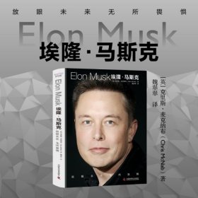 埃隆马斯克传 马斯克自传 硅谷钢铁侠马斯克书籍 克里斯麦克纳布作者力作 SpaceX商业传记书籍 正版书籍