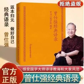 曾仕强经典语录
