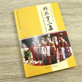 蓬瀛仙馆道教文化丛书道教科仪系列之2·拜太岁二集：新加坡韭菜芭城隍庙拜太岁仪式