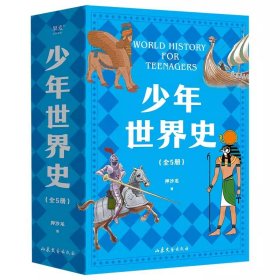 少年世界史全5册写给儿童的世界历史中国历史世界9岁-12岁