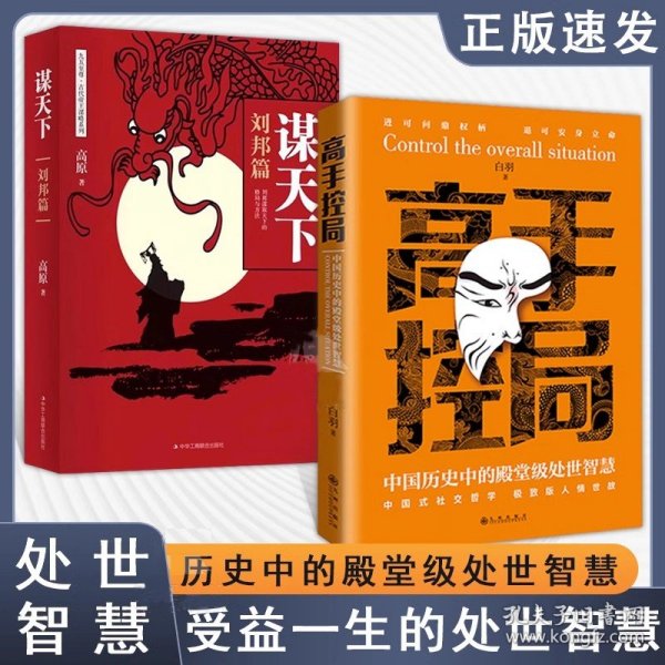 抖音同款高手控局书正版成就卓越中国历史中的殿堂级处世智慧进可鼎权柄退可安身立命博弈思维为人处世职场商业书籍