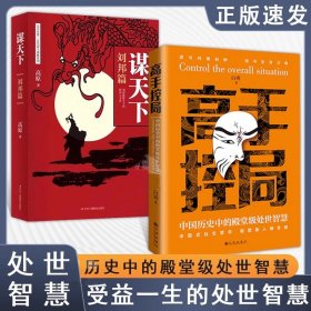 抖音同款高手控局书正版成就卓越中国历史中的殿堂级处世智慧进可鼎权柄退可安身立命博弈思维为人处世职场商业书籍