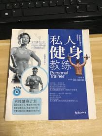 私人健身教练  新健身手册C  一版一印   带原装光盘