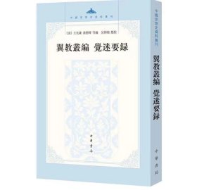 翼教丛编 觉迷要录 中国思想史资料丛刊