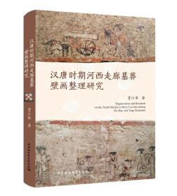 汉唐时期河西走廊墓葬壁画整理研究