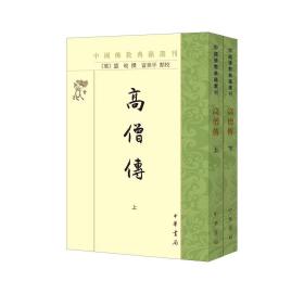 高僧传（上下册） 中国佛教典籍丛刊