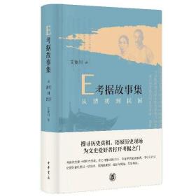 E考据故事集：从清初到民国