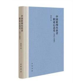中国新闻从业者职业心态史（1912-1949）