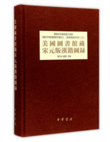 美国图书馆藏宋元版汉籍图录