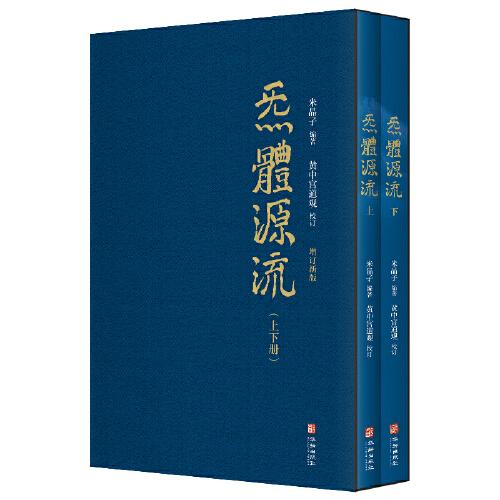 炁体源流 道家养生经典辑录 增订新版(全2册)