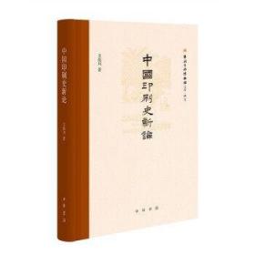 中国印刷史新论