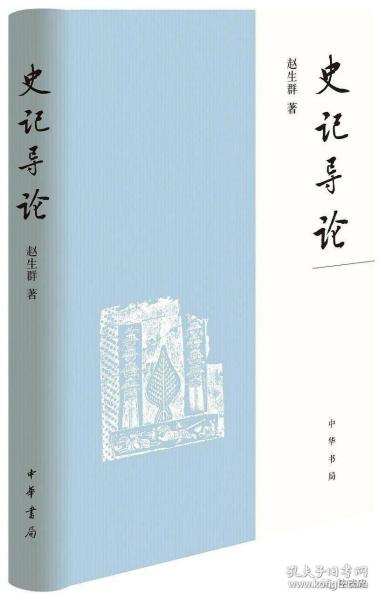 《史记》导论