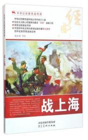 中华红色教育连环画：战上海